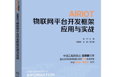 郭禄鹏,赵娥,本书全面介绍了 airiot 物联网平台开发框架的产品定位